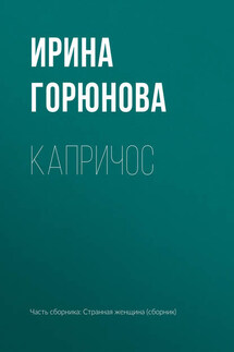 Капричос - Ирина Горюнова