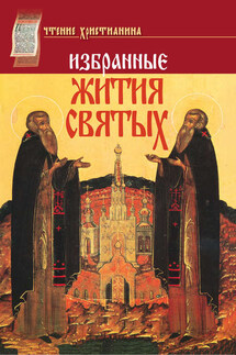 Избранные жития святых. Январь–декабрь - Афанаий Архиепископ Пермский и Соликамский