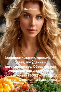 Здоровое питание, правильная диета, похудение и вегетарианство. Обзор систем оздоровления и здорового образа жизни (ЗОЖ) от СССР до России. «Оземпик» и биохакеры - Юрий Танчев