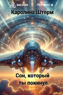 Сон, который ты покинул - Каролина Шторм