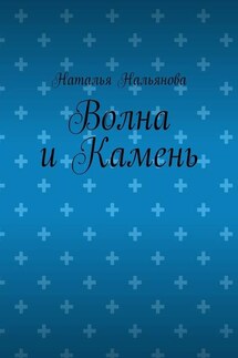 Волна и Камень - Наталья Нальянова