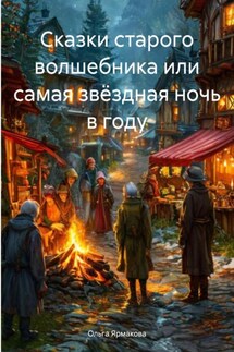 Сказки старого волшебника или самая звёздная ночь в году - Ольга Ярмакова