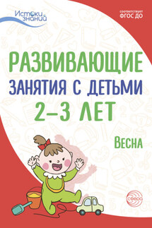 Развивающие занятия с детьми 2—3 лет. Весна. III квартал - Татьяна Ивановна Алиева, Т. Л. Богина
