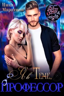 Я в Теме, профессор - Ника Марттини