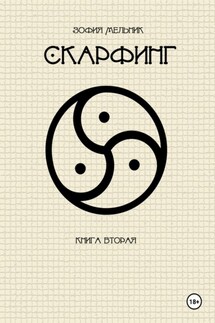 Скарфинг. Книга вторая - Зофия Мельник