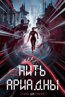 Нить Ариадны - Стэнли Дж. Гриммс