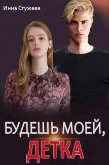 Будешь моей, детка - Инна Стужева