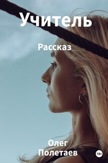 Учитель - Олег Полетаев