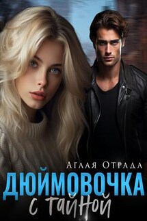 Дюймовочка с тайной - Аглая Отрада