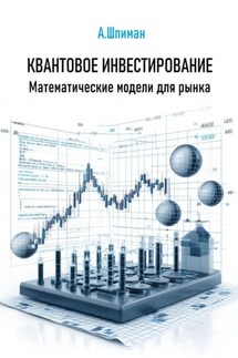Квантовое инвестирование. Математические модели для рынка - Александр Шлиман