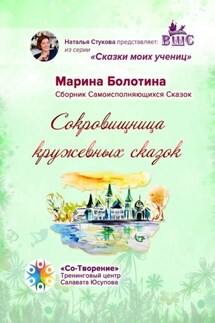 Сокровищница кружевных сказок. Сказки моих учениц - Марина Болотина