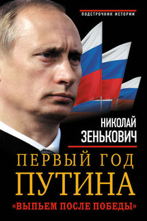Первый год Путина. «Выпьем после победы» - Николай Зенькович