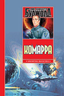 Комарра - Лоис Буджолд
