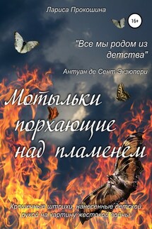 Мотыльки, порхающие над пламенем - Лариса Петровна Прокошина, Дмитрий Геннадьевич Прокошин