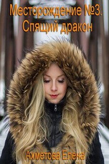Месторождение №3. Спящий дракон - Елена Ахметова
