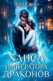 Хаиса императора драконов - Лана Ежова