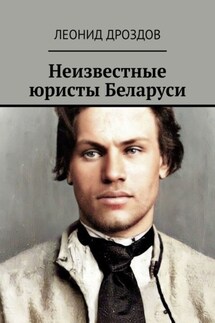 Неизвестные юристы Беларуси - Леонид Дроздов