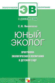 Юный эколог. Программа экологического воспитания в детском саду - Светлана Николаева
