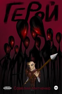 Герой - Савелий Митченко