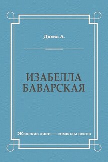 Изабелла Баварская - Александр Дюма