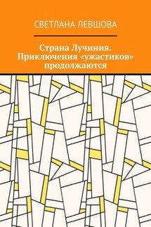 Страна Лучиния. Приключения «ужастиков» продолжаются - Светлана Левшова