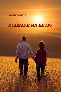 Поцелуи на ветру. Повести - Иван Уханов