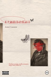Криптонит - Алина Ставицкая