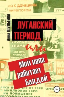 Луганский период, или Мой папа работает Балдой - Анна Шульгина