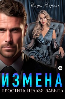 Измена. Простить нельзя забыть - Софи Сорель