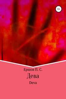 Дева - Пётр Ершов