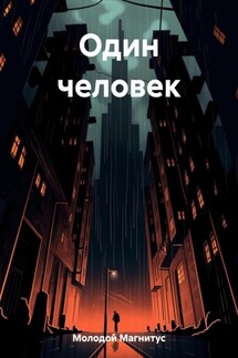 Один человек - Магнитус Молодой