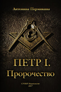 Пётр I. Пророчество - Антонина Пермикина