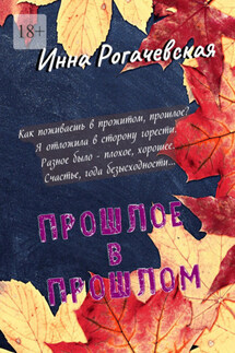 Прошлое в прошлом. Поэзия - Инна Рогачевская