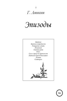 Эпизоды - Герасим Аникин