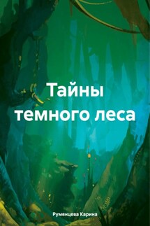 Тайны темного леса - Карина Румянцева