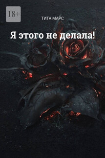 Я этого не делала! - Тита Марс