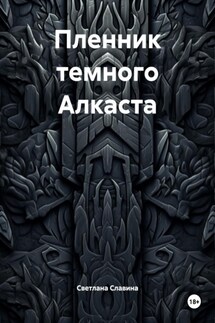 Пленник темного Алкаста - Светлана Славина