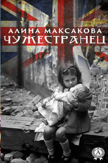 Чужестранец - Аліна Максакова