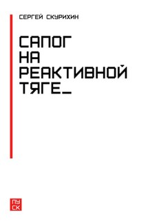 Сапог на реактивной тяге - Сергей Скурихин