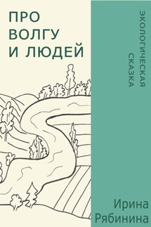 Про Волгу и людей - Ирина Рябинина