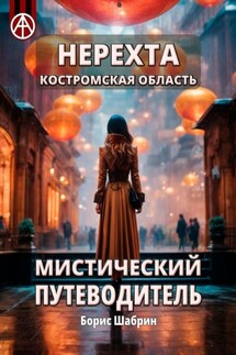 Нерехта. Костромская область. Мистический путеводитель - Борис Шабрин