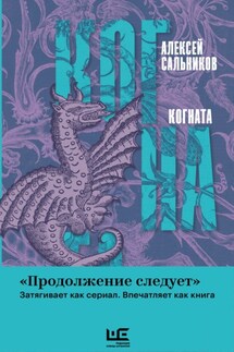 Когната - Алексей Сальников