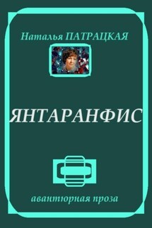 Янтаранфис - Наталья Патрацкая