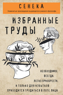 Сенека. Избранные труды - Луций Сенека
