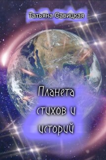Планета стихов и историй - Татьяна Савицкая