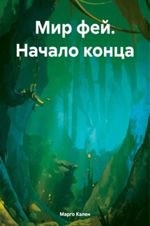 Мир фей. Начало конца - Марго Кален