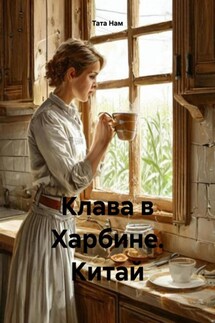 Клава в Харбине. Китай - Тата Нам