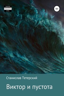 Виктор и пустота - Станислав Тетерский
