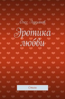 Эротика любви - Олег Лукьянов
