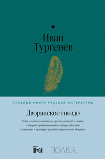 Дворянское гнездо - Иван Тургенев